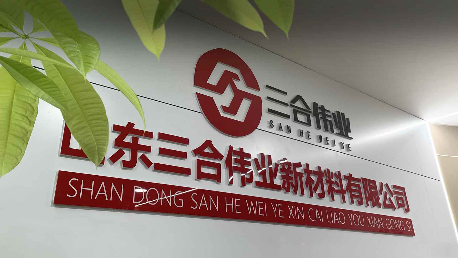 誠信、團結、敬業、奉獻