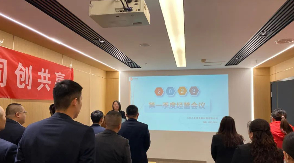 山東三合偉業(yè)新材料有限公司2023年第一季度經(jīng)管會(huì)議圓滿(mǎn)召開(kāi)